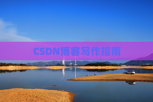 CSDN博客写作指南