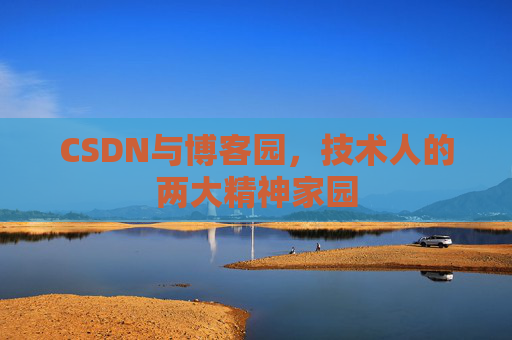CSDN与博客园，技术人的两大精神家园