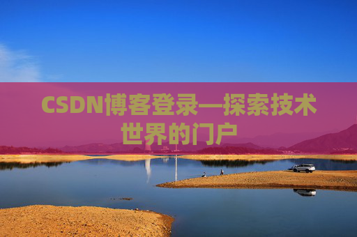 CSDN博客登录—探索技术世界的门户