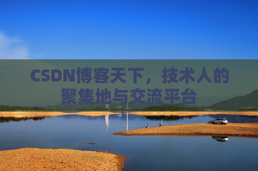 CSDN博客天下，技术人的聚集地与交流平台