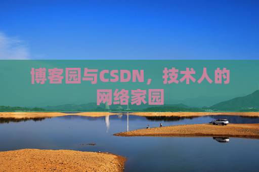 博客园与CSDN，技术人的网络家园